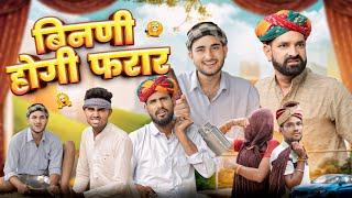 बिनणी होगी फरार ।। kaka kajod ki comedy ।। Rajasthani Comedy Video ।। #marwadi_masti