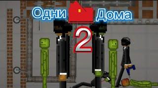 ОдниДома 2 melon playground