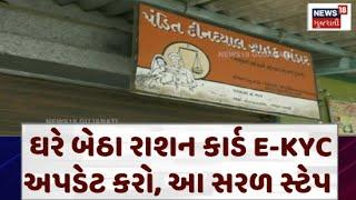 Government Of India : ઘરે બેઠા રાશન કાર્ડ E-KYC અપડેટ કરો, આ સરળ સ્ટેપ | E-KYC | Gujarati News |N18V