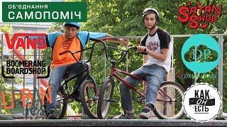 Satan Shop - Ilyichevsk Trip | URBAN FEST | Dream Park Jam | BMX