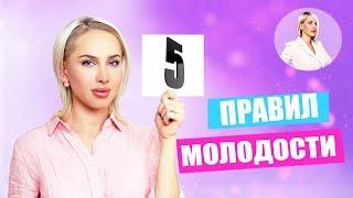 5 ПРАВИЛ МОЛОДОСТИ! Как оставаться молодой и красивой в любом возрасте? | ТАТЬЯНА КУШНИРЕНКО