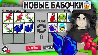 Я в ШОКЕОбменяла НОВУЮ БАБОЧКУ Адопт Ми! Новое ОБНОВЛЕНИЕ АДОПТ МИ - ТОП ТРЕЙДЫ что дают за бабочку