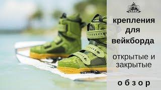 Крепления для вейкборда: открытые и закрытые