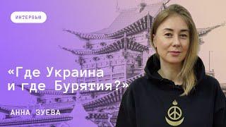 Бурятия против войны? Журналистка Анна Зуева о мобилизации, борьбе с пропагандой и правах женщин