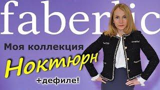 Моя коллекция НОКТЮРН от ФАБЕРЛИК + дефиле