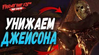 УНИЖАЕМ ДЖЕЙСОНА - ПЯТНИЦА 13 ИГРА / FRIDAY THE 13TH THE GAME