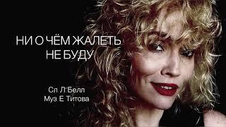 Ни о чём жалеть не буду - Екатерина Титова (сл. Л. Белл / муз. Е. Титова)