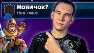 НОВИЧОК? Клеш Рояль ДЛЯ НАЧИНАЮЩИХ | Clash Royale