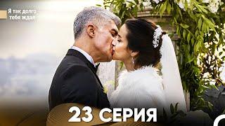 Я так долго тебя ждал 23 Серия (русский дубляж) FULL HD