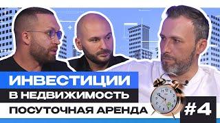 Посуточная аренда | Инвестиции в недвижимость | Подкаст 4