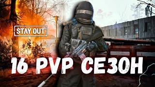 ⭐Старт -16 PvP сезон ПО фану ~ STAY OUT  #stayout #stalkeronline