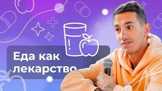 Еда как Яд и пища как Лекарство - Что и когда нужно есть?