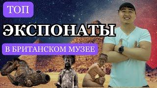 Британский Музей в Лондоне | Мумия Фараона | История пророка Мусы | Экскурсия по лучшим местам