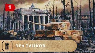 ЭРА ТАНКОВ. 1 Часть. Документальный фильм. ИСТОРИКО-ПРОСВЕТИТЕЛЬСКИЙ ПРОЕКТ