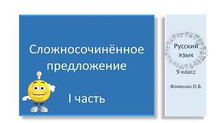 #русскийязык #егэ Знакомство со сложносочинённым предложением. Видеоурок