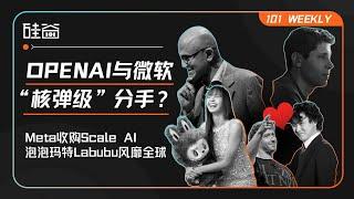 OpenAI与微软面临决裂？Meta收购Scale AI打响反击战、Labubu爆火的秘密｜101 Weekly