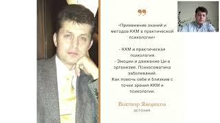 Применение знаний и методов Китайской Медицины в практической психологии | Ямщиков В.Ю.