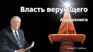 Власть верующего. Аудио. (Слушать онлайн). Аудио книга. Слушать онлайн. КЕННЕТ ХЕЙГИН.