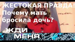 ЖЕСТОКАЯ ПРАВДА! Почему мать бросила дочь?| Жди меня