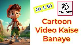 Chatgpt se cartoon video kaise banaye | Chatgpt se animation video kaise banaye