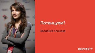 Василика Климова | Потанцуем?