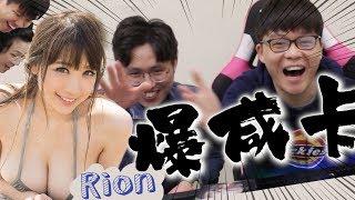 [18+][爆咸卡]神乳--宇都宮紫苑  (Rion/安齋拉拉), 抽到米爺硬哂