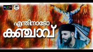 എന്തിനാടോ കഞ്ചാവ് അതിനേക്കാൾ വലിയ ലഹരിയെ കേൾക്കൂ I Malayalam Sufi Songs I Sufi Song I New Sufi Song