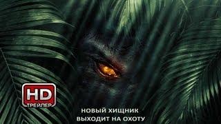 Джунгли - Русский трейлер