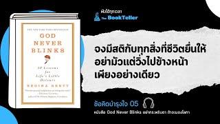 จงมีสติกับทุกสิ่งที่ชีวิตยื่นให้ | ข้อคิดบำรุงใจ 05 หนังสือ อย่ากระพริบตาถ้าจะมองโลก