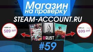 #59 Магазин на проверку -  (КЛЮЧИ STEAM ПО НИЗКИМ ЦЕНАМ?) РАЗОБЛАЧЕНИЕ МАГАЗИНА!