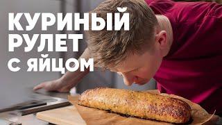 КУРИНЫЙ РУЛЕТ С ЯЙЦОМ - рецепт от шефа Бельковича | ПроСто кухня | YouTube-версия