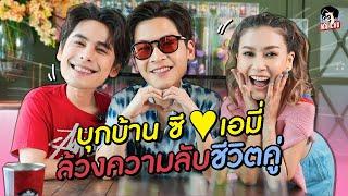 มาร์ชจุบุกบ้าน ซี-เอมี่ ตีกันตั้งแต่ต้นจนจบ เพราะอะไร? | MARCHU EP.113