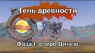 Зона разведки: озеро Цинсю. 1 фаза Тень древности: Предварительное изучение  | GENSHIN IMPACT