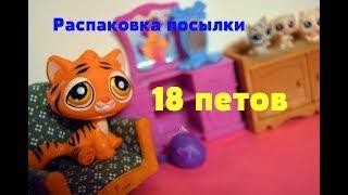 LPS: Распаковка посылки с обмена 18 ПЕТОВ