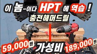 이놈~이다 충전해머드릴 HPT에 역습 가성비 끝판왕