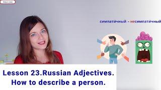 Russian Course, Lesson 23: How to describe a person in Russian. Russian Adjectives.