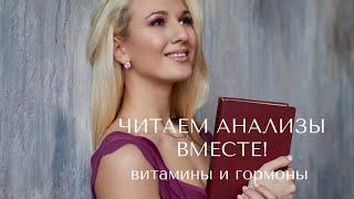 НОРМЫ И НАРУШЕНИЯ анализов ВИТАМИНОВ, ГОРМОНОВ + анализ МОЧИ И КАЛА