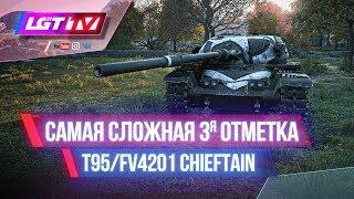 САМАЯ СЛОЖНАЯ 3 ОТМЕТКА. T95/FV4201 CHEIFTAIN