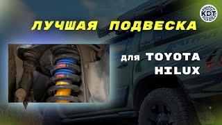 Выбор тюнинговой подвески. Toyota Hilux 