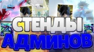 [YBA] ВСЕ МОД СТЕНДЫ / СПЕКИ В ЮБЕ!