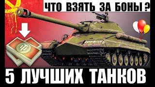 ТАНКИ ЗА БОНЫ - ЧТО ВЗЯТЬ? ЛУЧШИЕ ПРЕМ ТАНКИ ЗА БОНЫ 8лвл World of Tanks