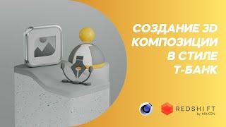 Обучение  Cinema 4D. 3D иллюстрация Т-Банк.