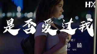 孫楠 - 是否愛過我『心痛的感覺蔓延寂寞的我』【動態歌詞Lyrics】