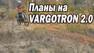 Планы на Vargotron 2.0. Осень золотая.