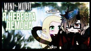 Я невеста демона | Озвучка Мини Фильма | Гача Лайф (Gacha Life)