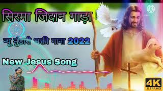 Sirma Jidan Gada //सिरमा जिदन गड़ा //New Mundari Mashih song 2022