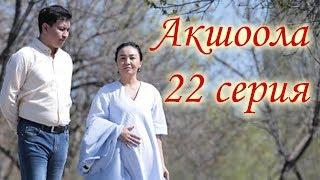 Акшоола 22 серия - Кыргыз кино сериалы