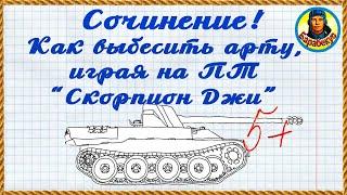 Две смелые позиции для ПТАрта будет в ярости. Лайф Окс. Skorpion G Скорпион Г