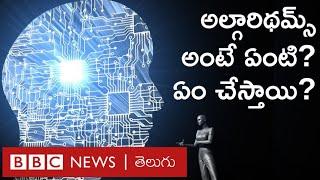 Algorithms అంటే ఏంటి? ఎలా పనిచేస్తాయి? మనకు రోజూ ఎలా ఉపయోగపడుతున్నాయి? | BBC Telugu