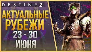 АКТУАЛЬНЫЕ РУБЕЖИ 23 - 30 ИЮНЯ